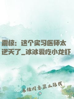 震惊：这个实习医师太逆天了