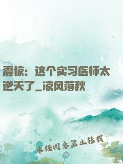 震惊：这个实习医师太逆天了