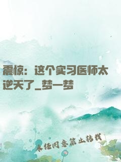 震惊：这个实习医师太逆天了