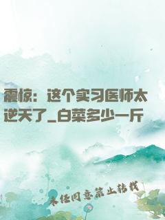 震惊：这个实习医师太逆天了