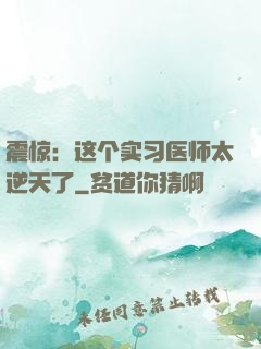 震惊：这个实习医师太逆天了