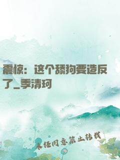 震惊：这个舔狗要造反了