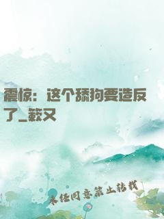 震惊：这个舔狗要造反了