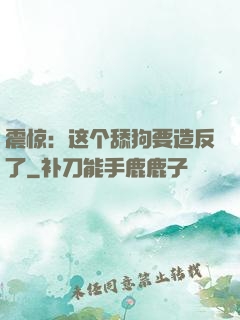 震惊：这个舔狗要造反了