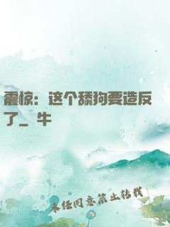 震惊：这个舔狗要造反了