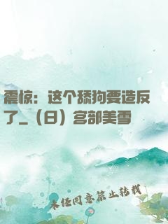 震惊：这个舔狗要造反了