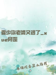 霍少你老婆又逃了