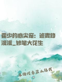 霍少的心尖宠：追妻路漫漫