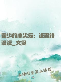 霍少的心尖宠：追妻路漫漫