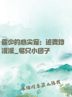 霍少的心尖宠：追妻路漫漫