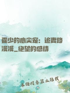 霍少的心尖宠：追妻路漫漫
