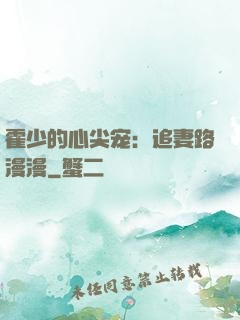 霍少的心尖宠：追妻路漫漫