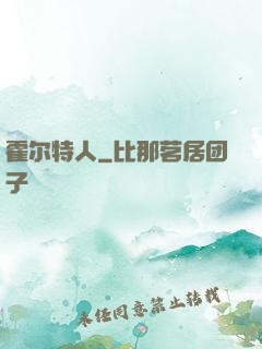 霍尔特人