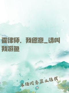 霍律师，我愿意