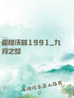 霍格沃兹1991