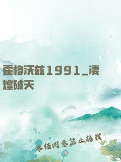 霍格沃兹1991