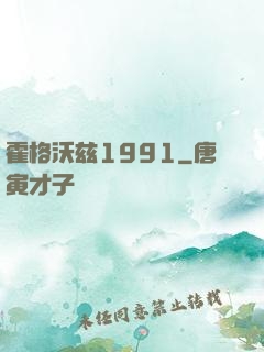 霍格沃兹1991