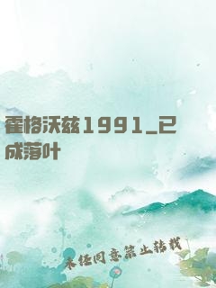 霍格沃兹1991