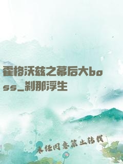 霍格沃兹之幕后大boss