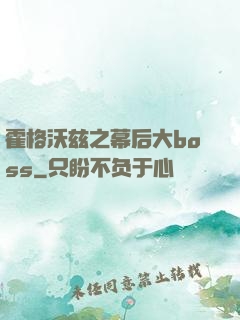 霍格沃兹之幕后大boss
