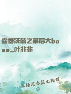 霍格沃兹之幕后大boss