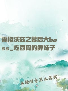 霍格沃兹之幕后大boss