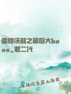 霍格沃兹之幕后大boss