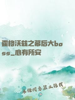 霍格沃兹之幕后大boss