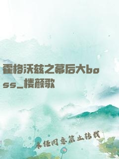 霍格沃兹之幕后大boss