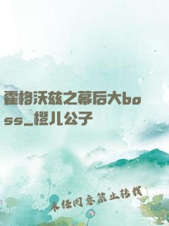 霍格沃兹之幕后大boss