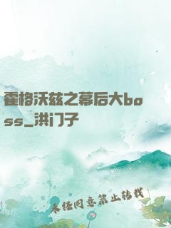 霍格沃兹之幕后大boss