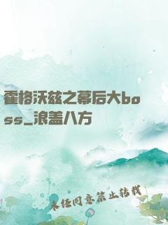 霍格沃兹之幕后大boss