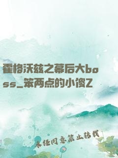 霍格沃兹之幕后大boss