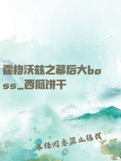 霍格沃兹之幕后大boss