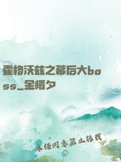 霍格沃兹之幕后大boss