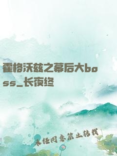 霍格沃兹之幕后大boss