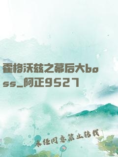 霍格沃兹之幕后大boss