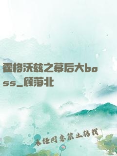 霍格沃兹之幕后大boss