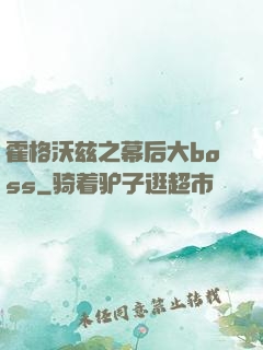 霍格沃兹之幕后大boss