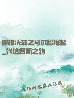 霍格沃兹之马尔福崛起