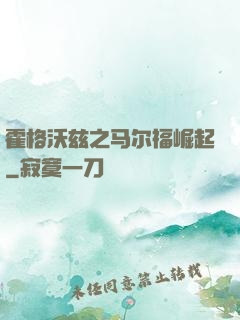 霍格沃兹之马尔福崛起