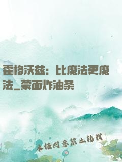 霍格沃兹：比魔法更魔法