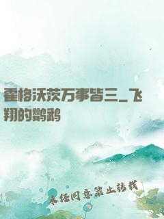 霍格沃茨万事皆三