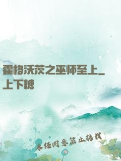 霍格沃茨之巫师至上