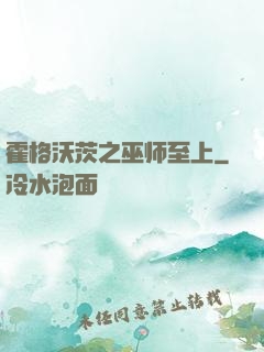 霍格沃茨之巫师至上