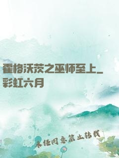 霍格沃茨之巫师至上