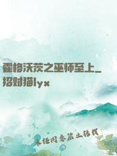 霍格沃茨之巫师至上