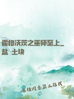 霍格沃茨之巫师至上