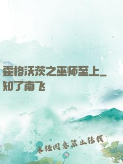 霍格沃茨之巫师至上