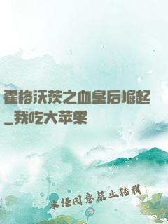 霍格沃茨之血皇后崛起